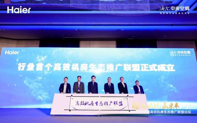 事關冷卻塔行業，海爾牽頭成立首個高效機房生態聯盟